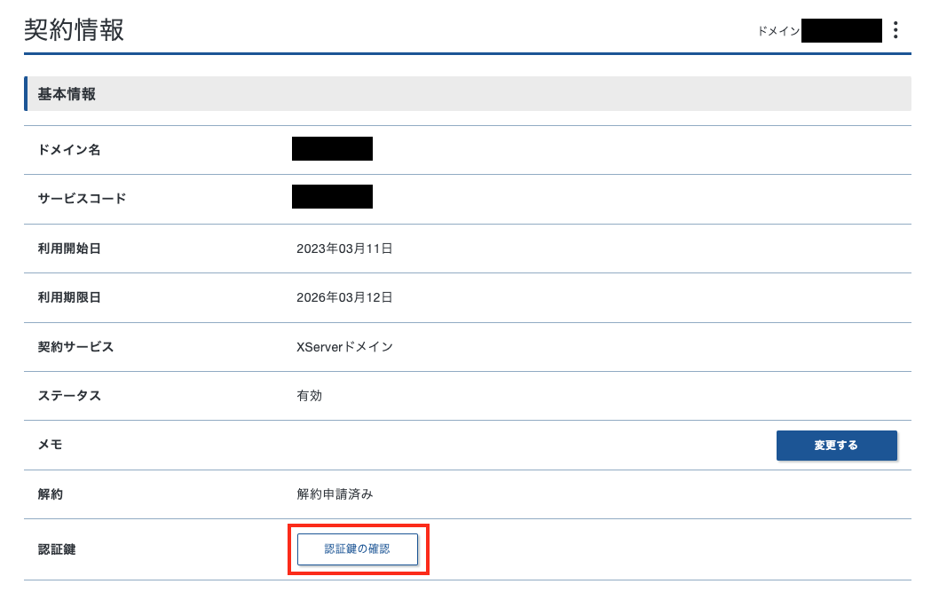 認証鍵を確認